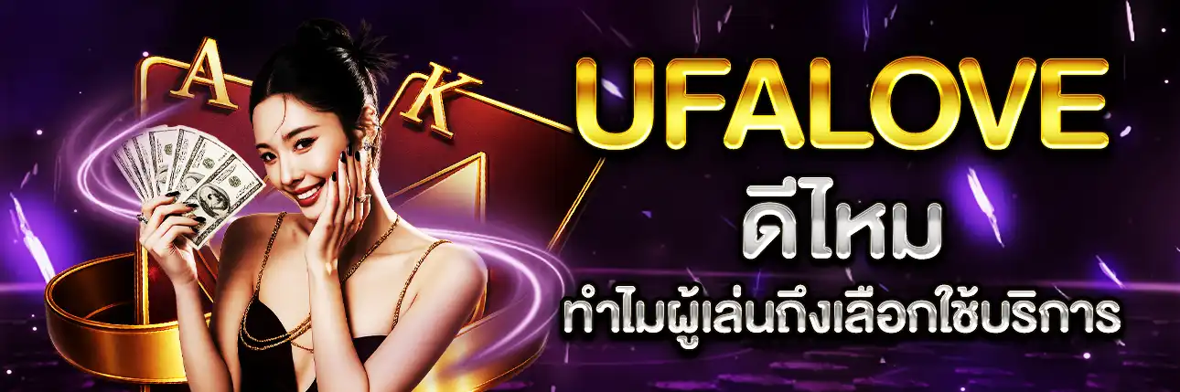 UFALOVE ดีไหม