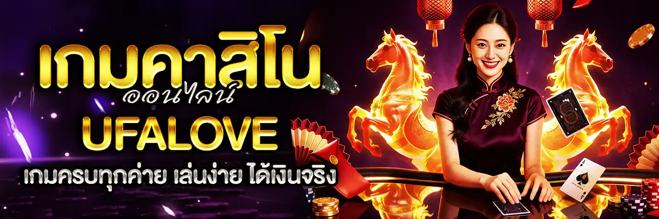 เกมคาสิโน UFALOVE