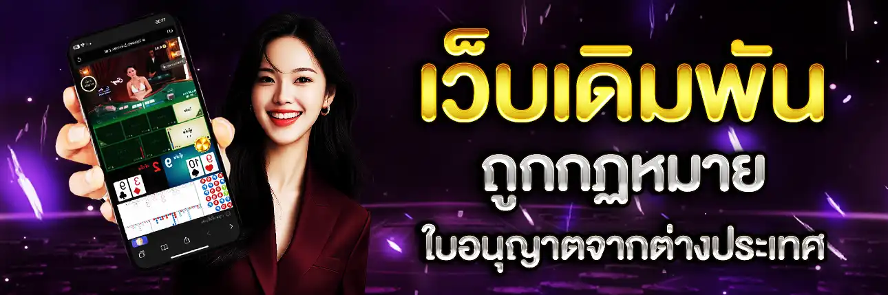 เดิมพันเว็บถูกกฏหมาย