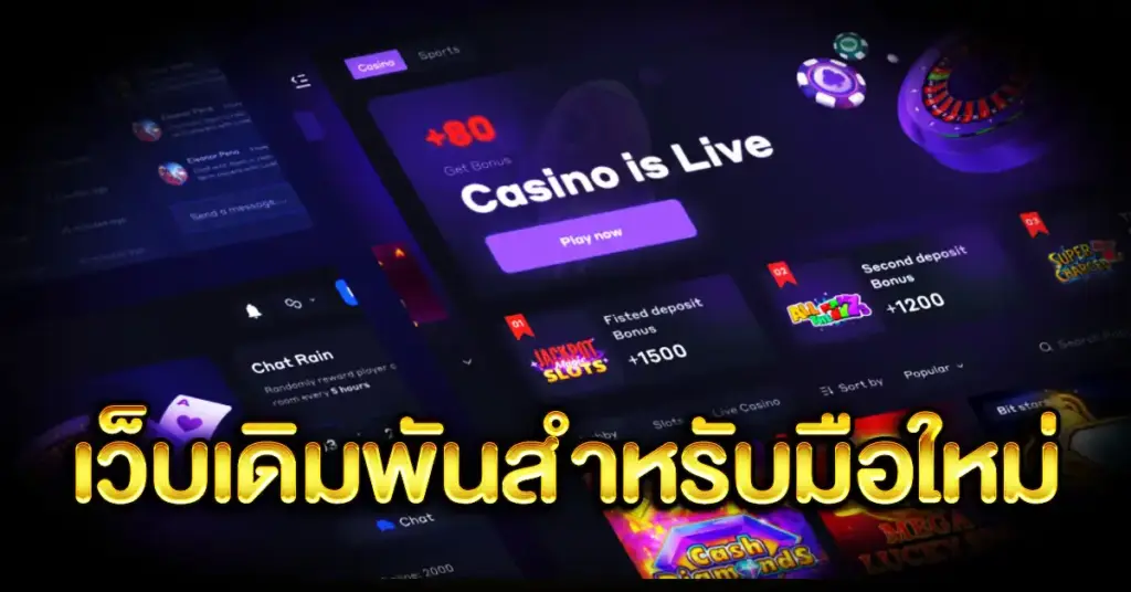เว็บเดิมพันสำหรับมือใหม่