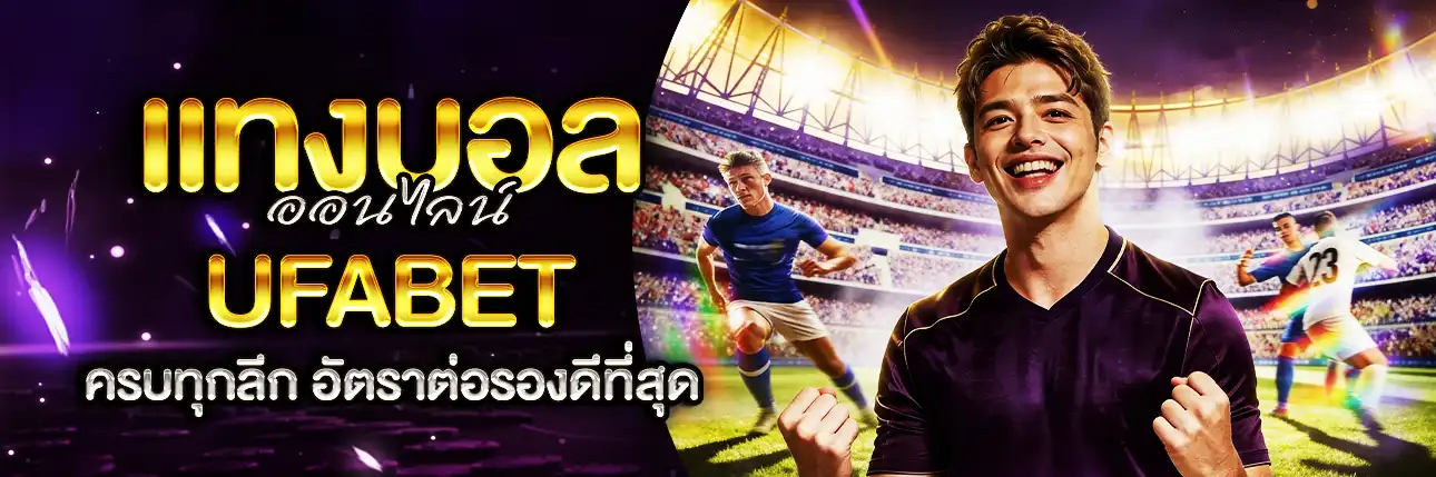 แทงบอล UFALOVE